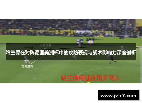 哈兰德在对阵德国美洲杯中的攻防表现与战术影响力深度剖析