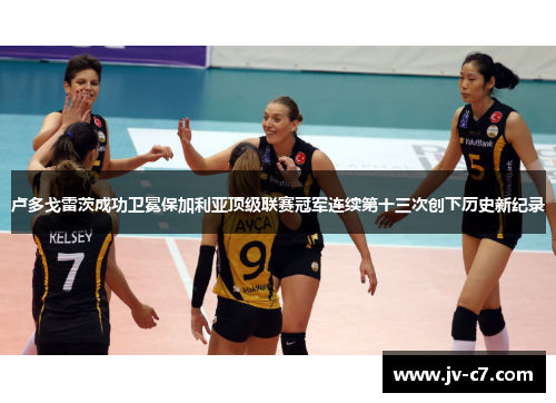 卢多戈雷茨成功卫冕保加利亚顶级联赛冠军连续第十三次创下历史新纪录 卢多戈雷茨成功卫冕保加利亚顶级联赛冠军连续第十三次创下历史新纪录