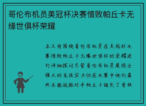 哥伦布机员美冠杯决赛惜败帕丘卡无缘世俱杯荣耀 哥伦布机员美冠杯决赛惜败帕丘卡无缘世俱杯荣耀