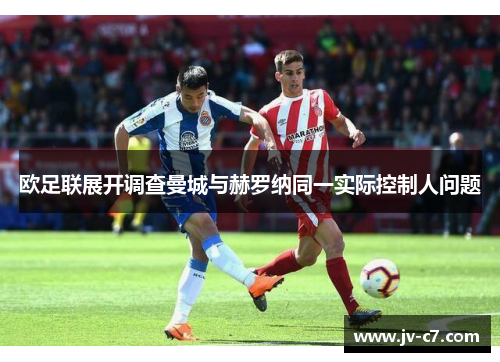 欧足联展开调查曼城与赫罗纳同一实际控制人问题