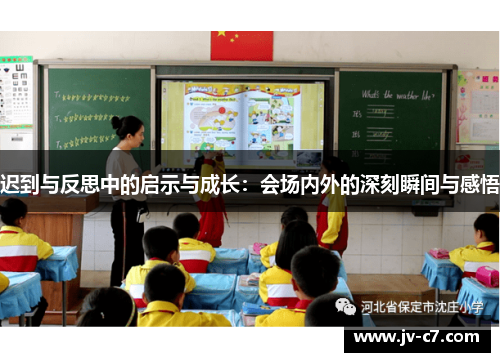 迟到与反思中的启示与成长：会场内外的深刻瞬间与感悟