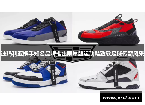 迪玛利亚携手知名品牌推出限量版运动鞋致敬足球传奇风采