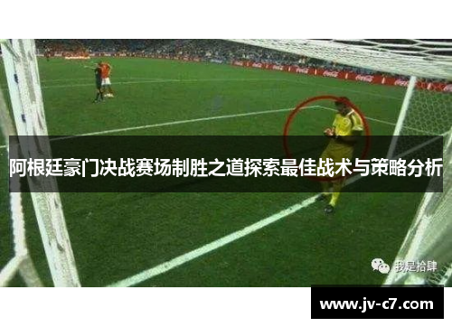 阿根廷豪门决战赛场制胜之道探索最佳战术与策略分析