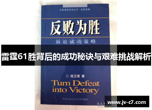 雷霆61胜背后的成功秘诀与艰难挑战解析