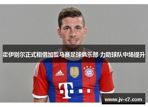 霍伊别尔正式租借加盟马赛足球俱乐部 力助球队中场提升