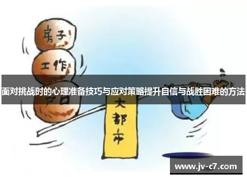 面对挑战时的心理准备技巧与应对策略提升自信与战胜困难的方法