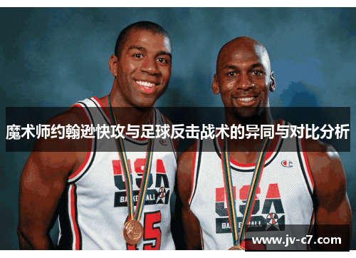 魔术师约翰逊快攻与足球反击战术的异同与对比分析