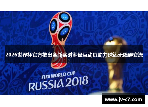 2026世界杯官方推出全新实时翻译互动屏助力球迷无障碍交流