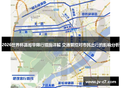 2026世界杯温哥华限行措施详解 交通管控对市民出行的影响分析