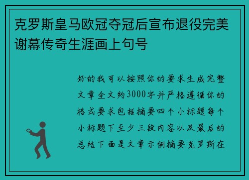 克罗斯皇马欧冠夺冠后宣布退役完美谢幕传奇生涯画上句号
