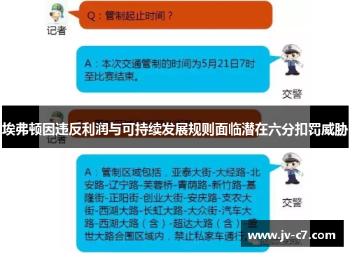 埃弗顿因违反利润与可持续发展规则面临潜在六分扣罚威胁
