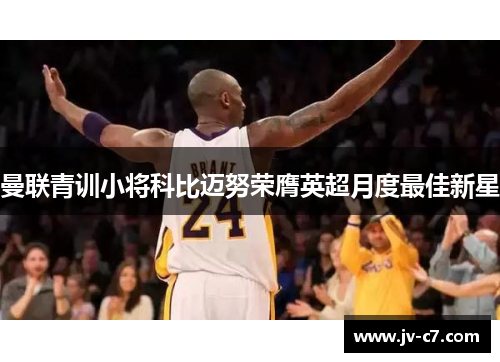 曼联青训小将科比迈努荣膺英超月度最佳新星