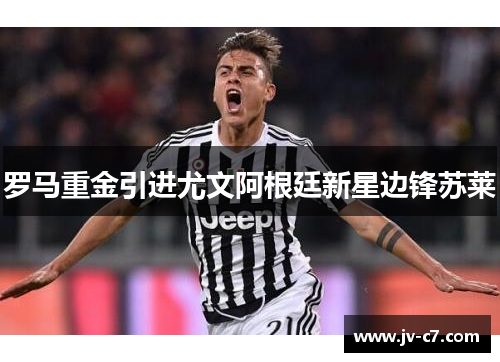 罗马重金引进尤文阿根廷新星边锋苏莱