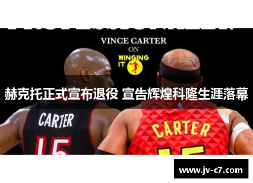 赫克托正式宣布退役 宣告辉煌科隆生涯落幕