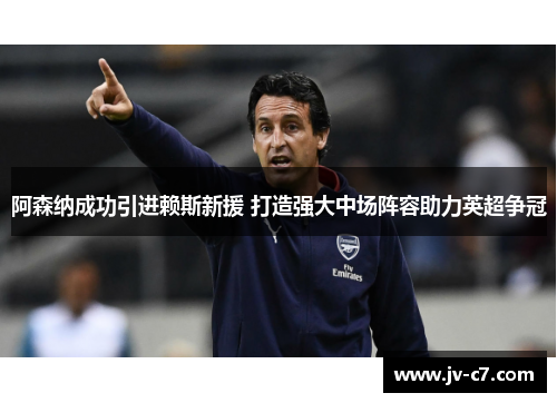 阿森纳成功引进赖斯新援 打造强大中场阵容助力英超争冠 阿森纳成功引进赖斯新援 打造强大中场阵容助力英超争冠