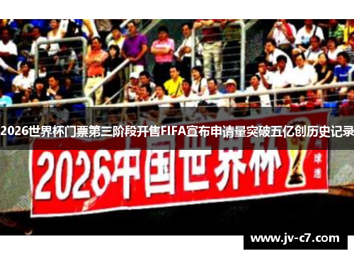 2026世界杯门票第三阶段开售FIFA宣布申请量突破五亿创历史记录