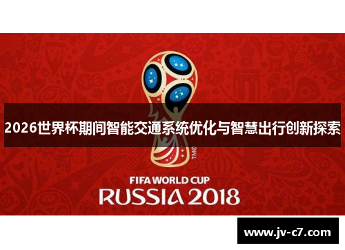 2026世界杯期间智能交通系统优化与智慧出行创新探索