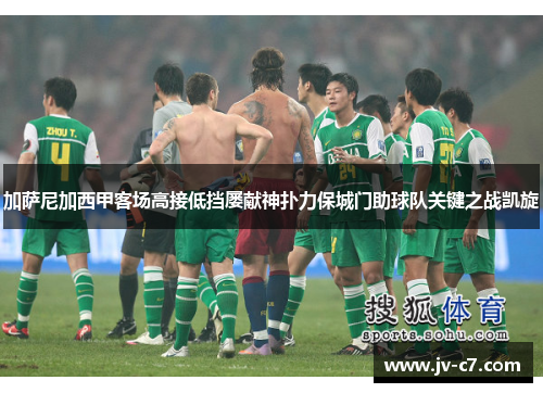 加萨尼加西甲客场高接低挡屡献神扑力保城门助球队关键之战凯旋