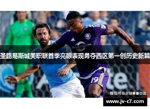 圣路易斯城美职联首季亮眼表现勇夺西区第一创历史新篇