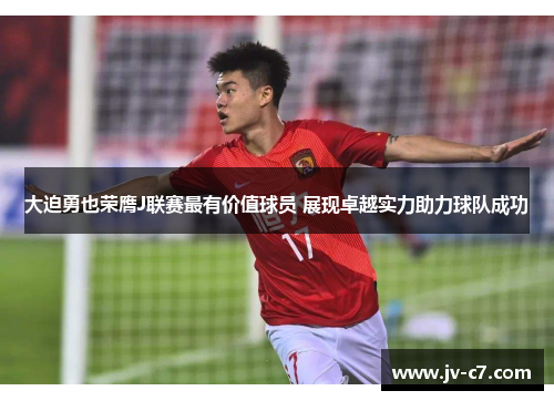 大迫勇也荣膺J联赛最有价值球员 展现卓越实力助力球队成功