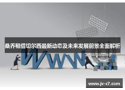 桑乔租借切尔西最新动态及未来发展前景全面解析
