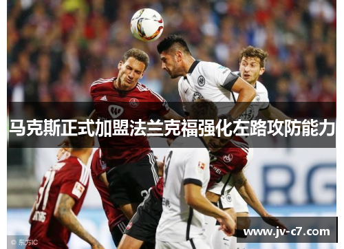 马克斯正式加盟法兰克福强化左路攻防能力