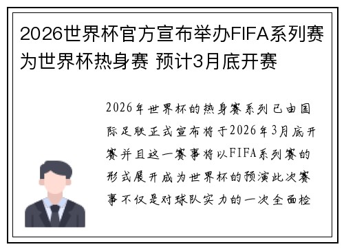 2026世界杯官方宣布举办FIFA系列赛为世界杯热身赛 预计3月底开赛