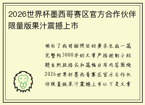 2026世界杯墨西哥赛区官方合作伙伴限量版果汁震撼上市