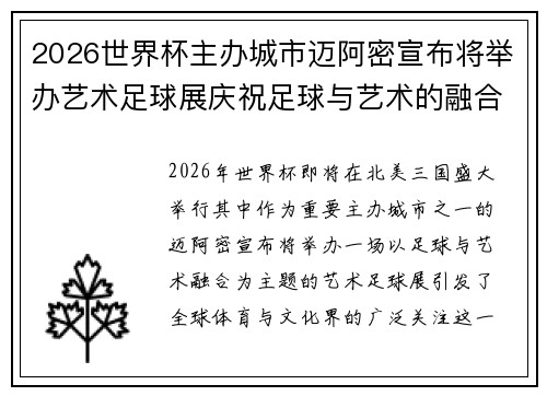2026世界杯主办城市迈阿密宣布将举办艺术足球展庆祝足球与艺术的融合