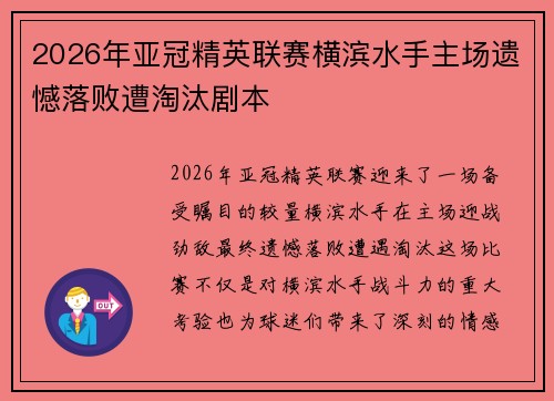 2026年亚冠精英联赛横滨水手主场遗憾落败遭淘汰剧本