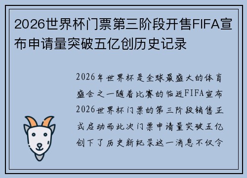 2026世界杯门票第三阶段开售FIFA宣布申请量突破五亿创历史记录 2026世界杯门票第三阶段开售FIFA宣布申请量突破五亿创历史记录