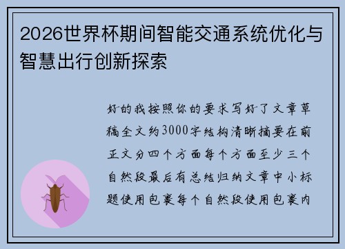 2026世界杯期间智能交通系统优化与智慧出行创新探索