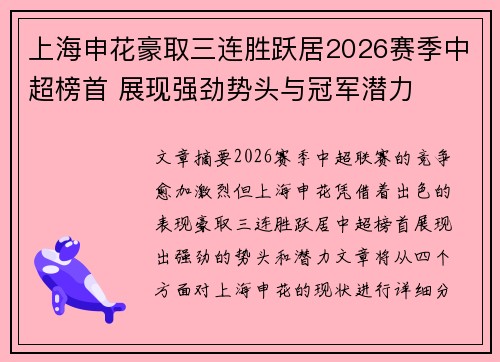 上海申花豪取三连胜跃居2026赛季中超榜首 展现强劲势头与冠军潜力