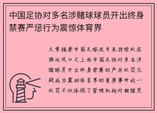 中国足协对多名涉赌球球员开出终身禁赛严惩行为震惊体育界