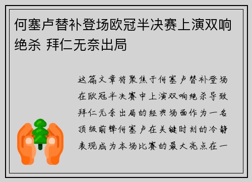何塞卢替补登场欧冠半决赛上演双响绝杀 拜仁无奈出局 何塞卢替补登场欧冠半决赛上演双响绝杀 拜仁无奈出局