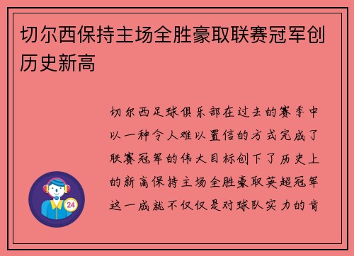 切尔西保持主场全胜豪取联赛冠军创历史新高 切尔西保持主场全胜豪取联赛冠军创历史新高