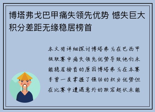 博塔弗戈巴甲痛失领先优势 憾失巨大积分差距无缘稳居榜首 博塔弗戈巴甲痛失领先优势 憾失巨大积分差距无缘稳居榜首