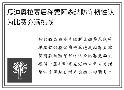 瓜迪奥拉赛后称赞阿森纳防守韧性认为比赛充满挑战