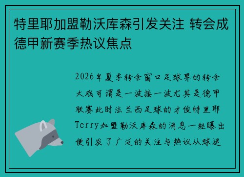 特里耶加盟勒沃库森引发关注 转会成德甲新赛季热议焦点 特里耶加盟勒沃库森引发关注 转会成德甲新赛季热议焦点