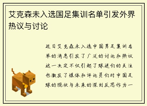 艾克森未入选国足集训名单引发外界热议与讨论 艾克森未入选国足集训名单引发外界热议与讨论
