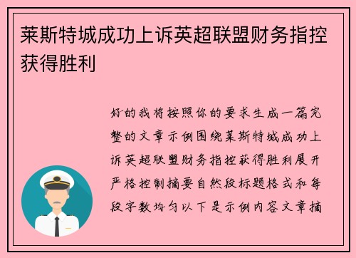 莱斯特城成功上诉英超联盟财务指控获得胜利 莱斯特城成功上诉英超联盟财务指控获得胜利