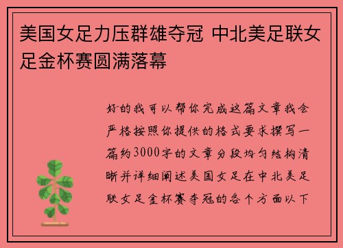 美国女足力压群雄夺冠 中北美足联女足金杯赛圆满落幕 美国女足力压群雄夺冠 中北美足联女足金杯赛圆满落幕