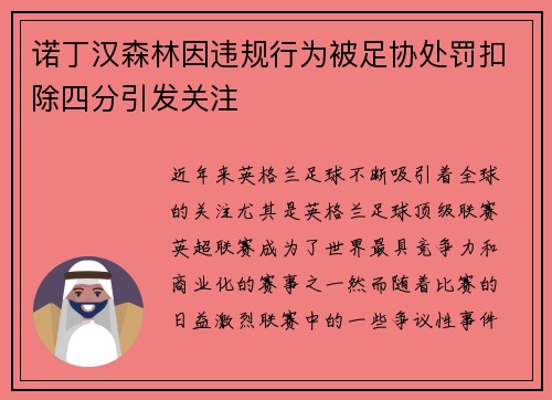 诺丁汉森林因违规行为被足协处罚扣除四分引发关注