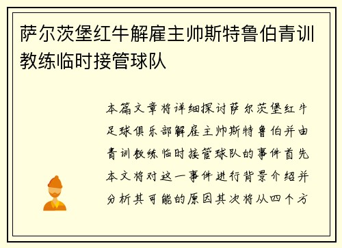 萨尔茨堡红牛解雇主帅斯特鲁伯青训教练临时接管球队 萨尔茨堡红牛解雇主帅斯特鲁伯青训教练临时接管球队