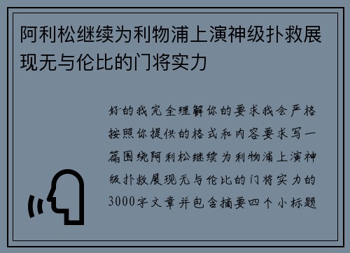 阿利松继续为利物浦上演神级扑救展现无与伦比的门将实力 阿利松继续为利物浦上演神级扑救展现无与伦比的门将实力