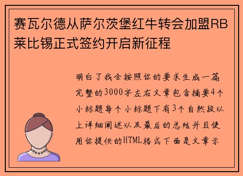 赛瓦尔德从萨尔茨堡红牛转会加盟RB莱比锡正式签约开启新征程 赛瓦尔德从萨尔茨堡红牛转会加盟RB莱比锡正式签约开启新征程