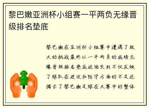 黎巴嫩亚洲杯小组赛一平两负无缘晋级排名垫底