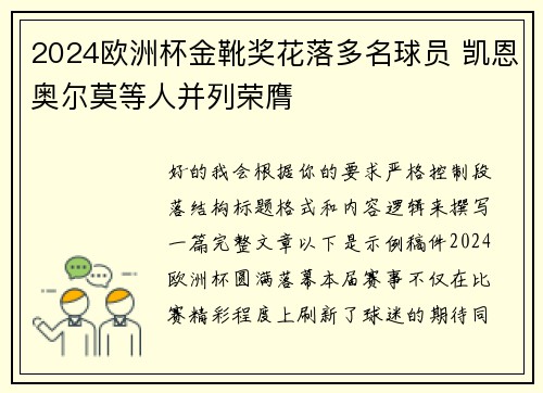 2024欧洲杯金靴奖花落多名球员 凯恩奥尔莫等人并列荣膺