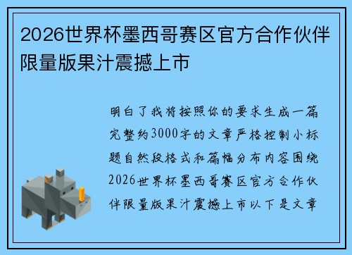 2026世界杯墨西哥赛区官方合作伙伴限量版果汁震撼上市