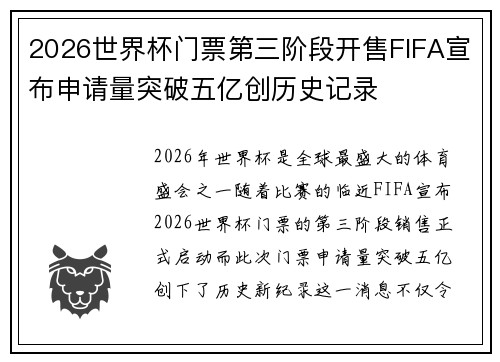 2026世界杯门票第三阶段开售FIFA宣布申请量突破五亿创历史记录 2026世界杯门票第三阶段开售FIFA宣布申请量突破五亿创历史记录